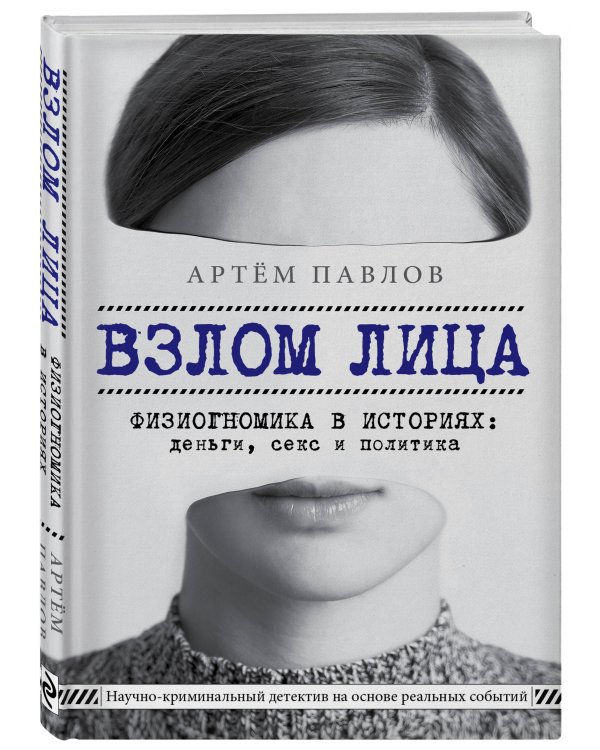 Взлом лица. Физиогномика в историях: деньги, секс и политика