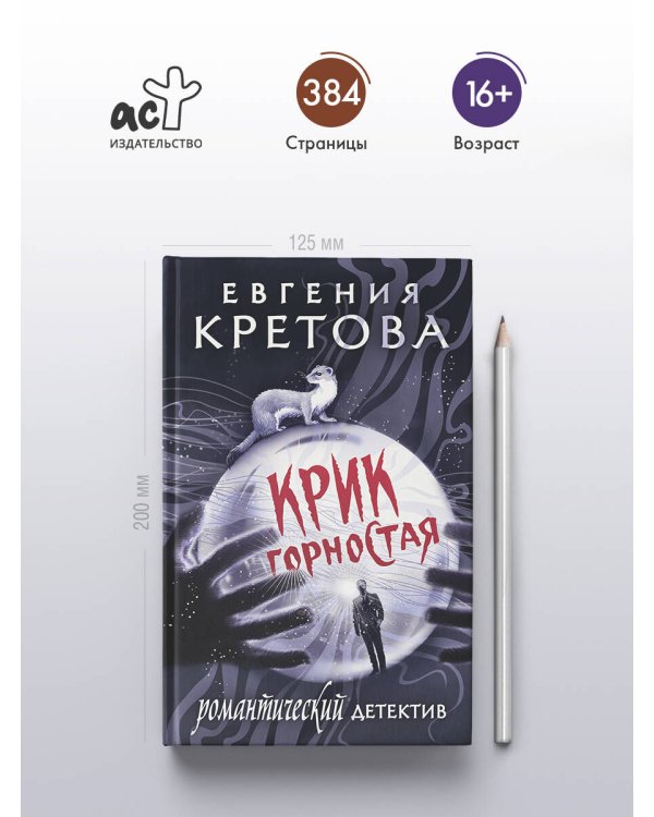 Крик горностая