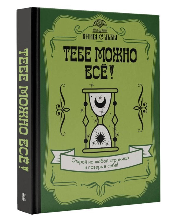 Тебе можно всё!