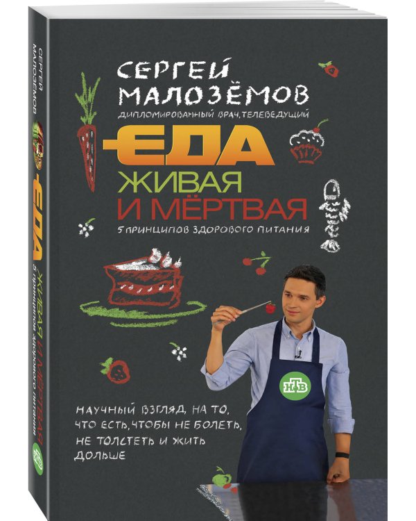 Еда живая и мертвая. 5 принципов здорового питания