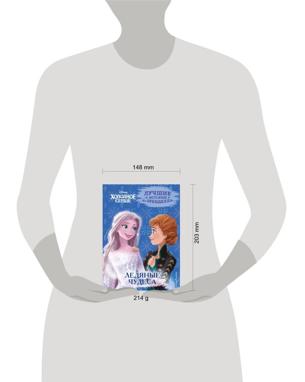 Холодное сердце. Книга 5. Ледяные чудеса