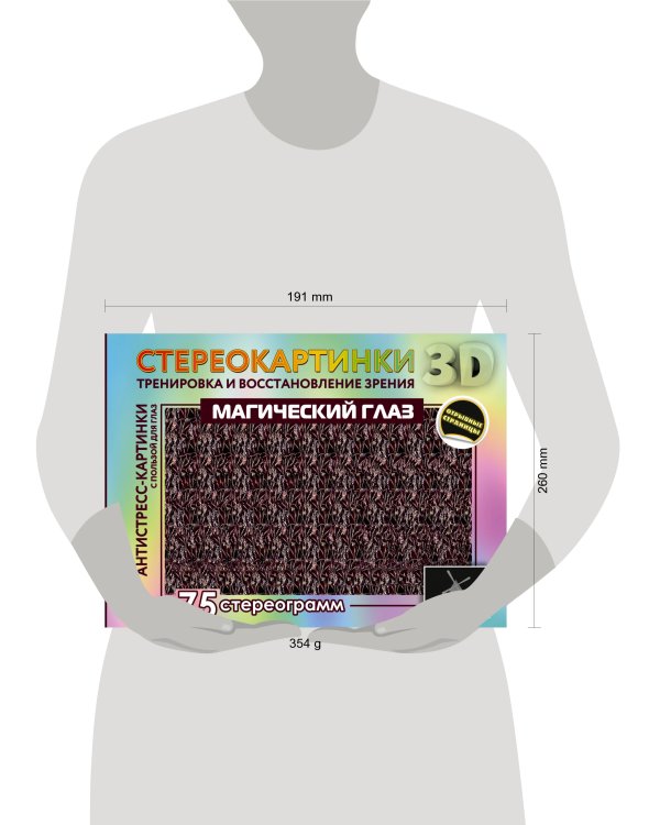 Магический глаз. 75 стереограмм. Тренировка и восстановление зрения