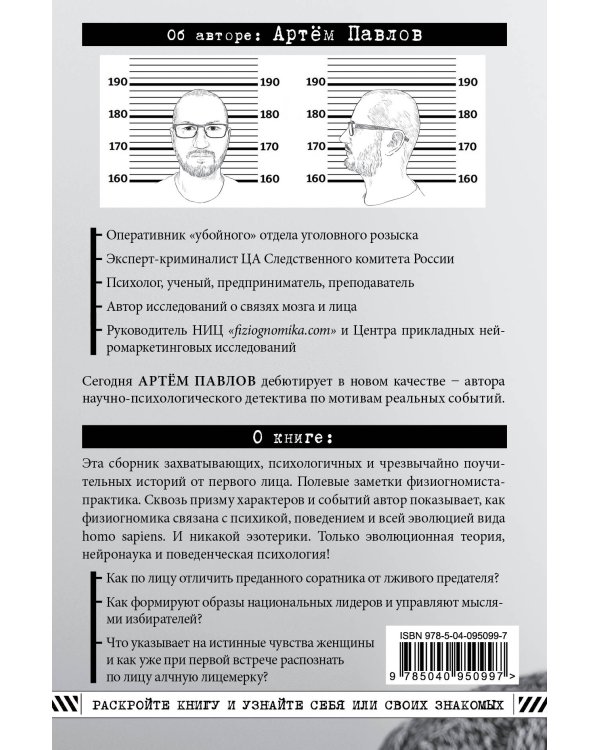 Взлом лица. Физиогномика в историях: деньги, секс и политика