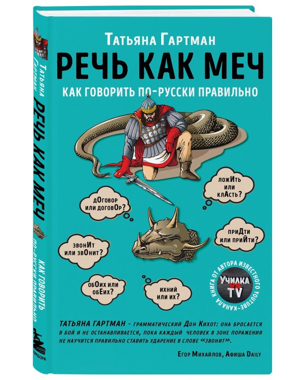 Речь как меч. Как говорить по-русски правильно