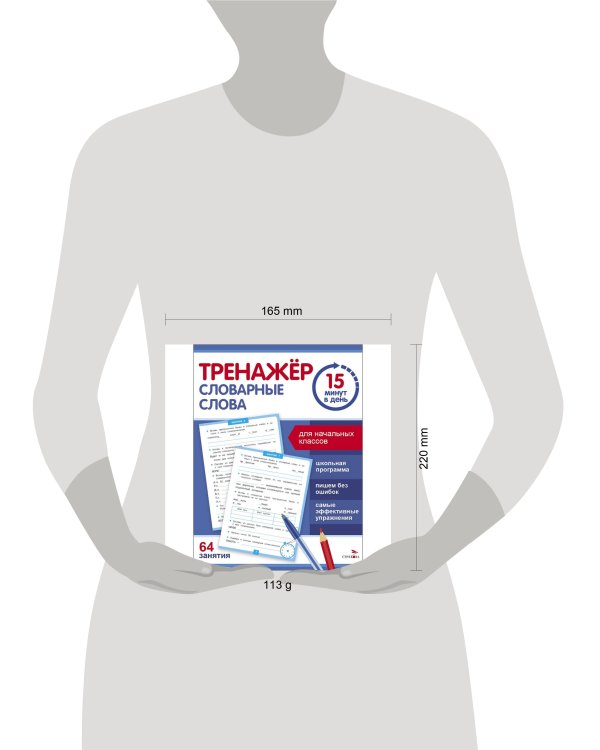 Тренажер 15 минут в день. Словарные слова