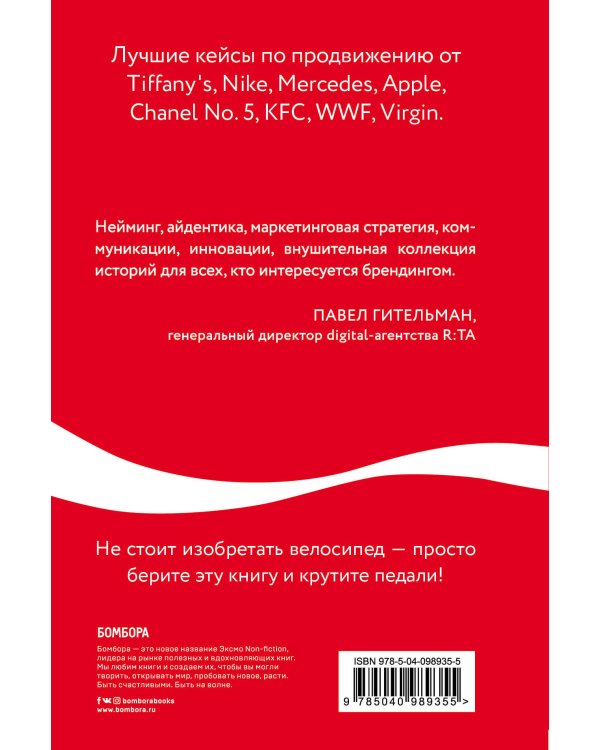 Как Coca-Cola завоевала мир. 101 успешный кейс от брендов с мировым именем