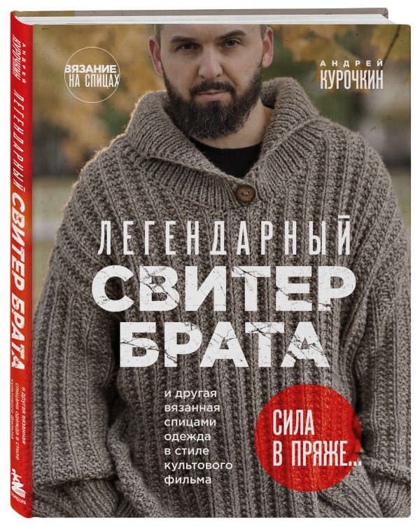 Комплект из 2х книг: Пора заВЯЗывать!+ Легендарный Свитер Брата (ИК)