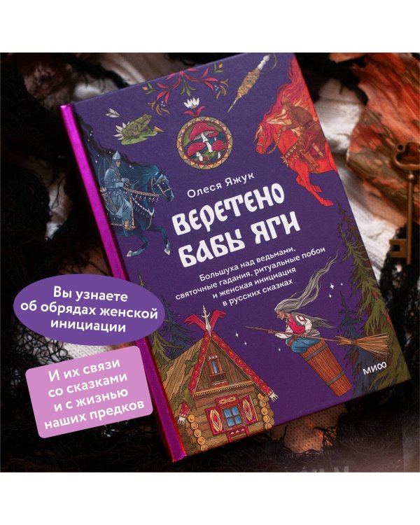 Веретено Бабы-Яги. Большуха над ведьмами, святочные гадания, ритуальные побои и женская инициация в русских сказках