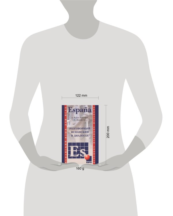 Испанский язык [Разговорный в диалогах]