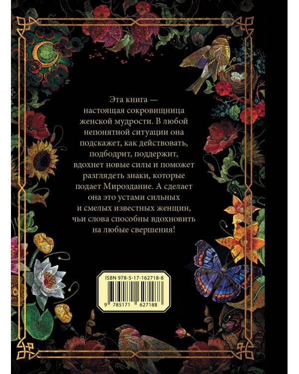 Сила женских слов