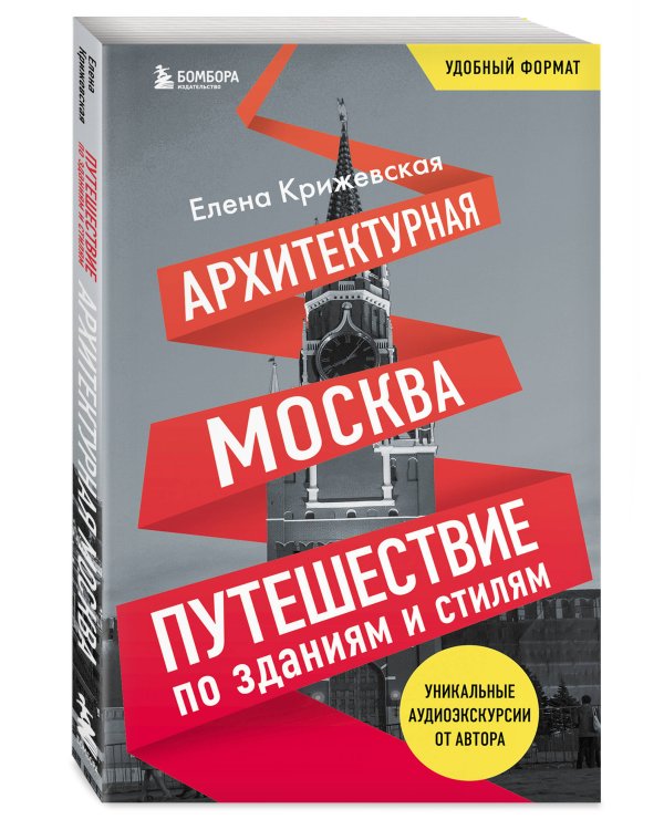 Архитектурная Москва. Путешествие по зданиям и стилям. Возьми с собой