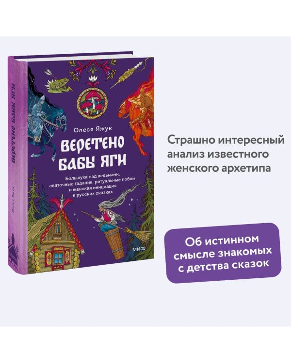 Веретено Бабы-Яги. Большуха над ведьмами, святочные гадания, ритуальные побои и женская инициация в русских сказках