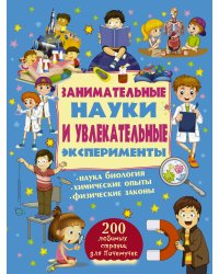 Занимательные науки и увлекательные эксперименты