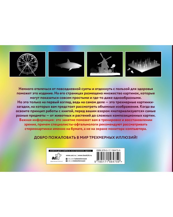 Магический глаз. 75 стереограмм. Тренировка и восстановление зрения