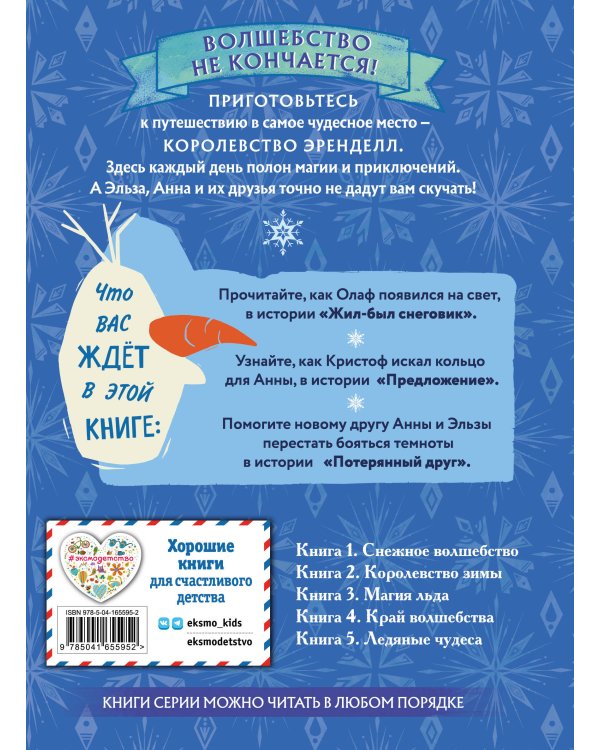 Холодное сердце. Книга 5. Ледяные чудеса