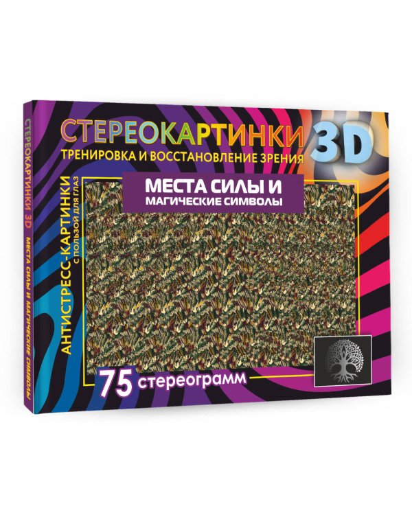 Места силы и магические символы. 75 стереограмм. Тренировка и восстановление зрения