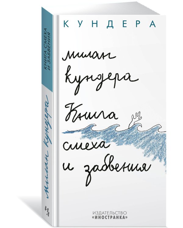 Книга смеха и забвения