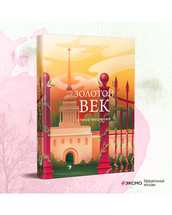 Золотой век. Стихотворения