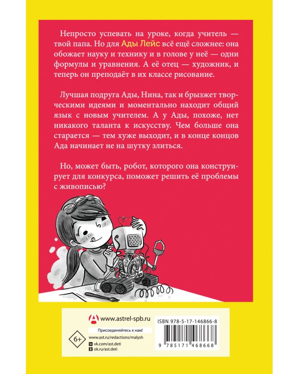 Ада Лейс конструирует робота