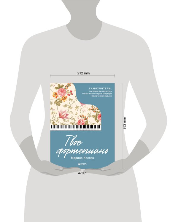 Твое фортепиано. Самоучитель, с которым вы научитесь читать ноты и играть шедевры классической музыки