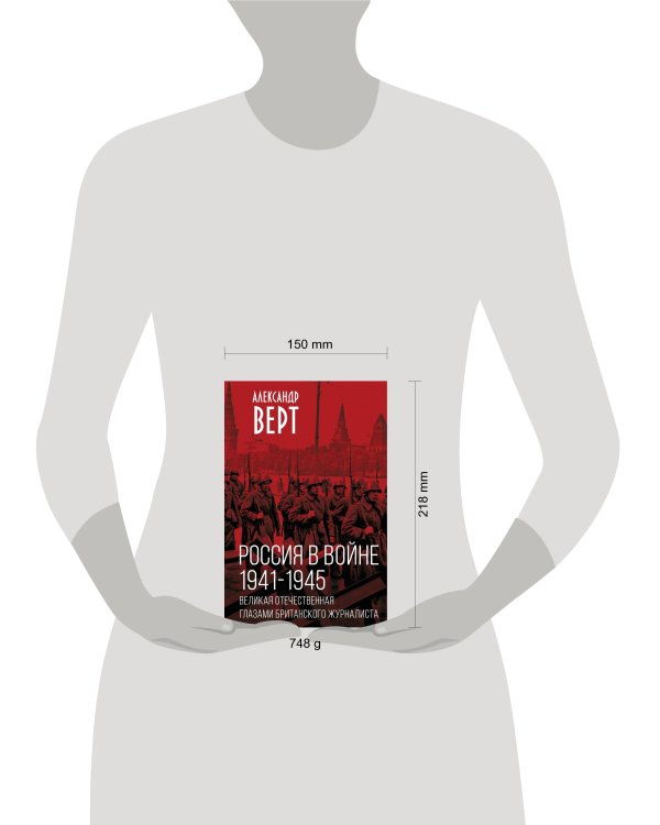 Россия в войне. 1941-1945. Великая Отечественная глазами британского журналиста