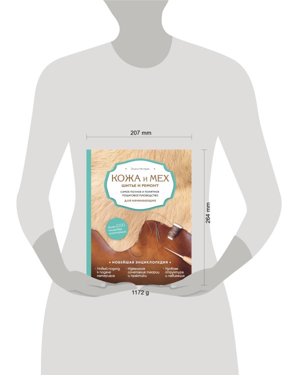 Кожа и мех. Шитье и ремонт. Самое полное и понятное пошаговое руководство для начинающих. Новейшая энциклопедия (новое оформление)