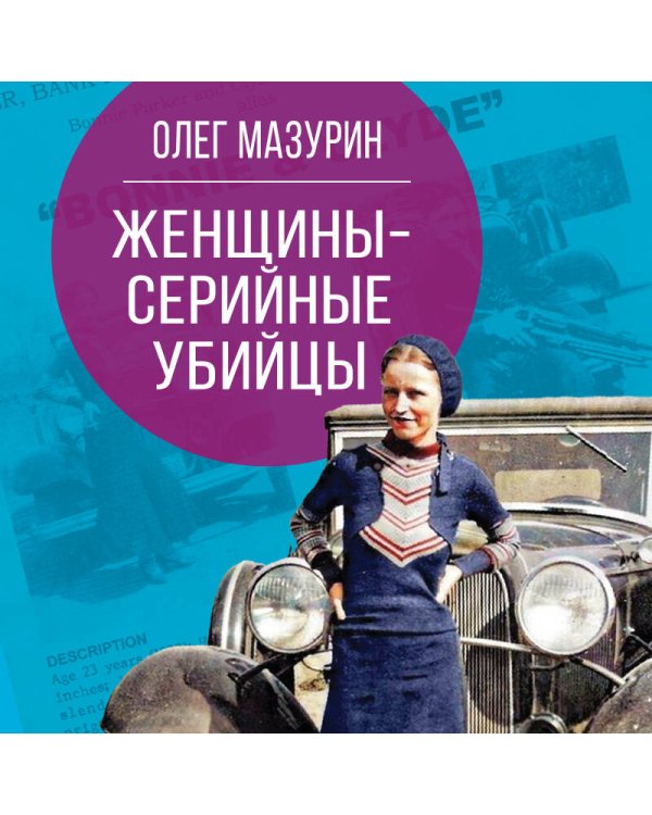 Женщины – серийные убийцы. От древнеримской матроны и королевы Англии до проститутки