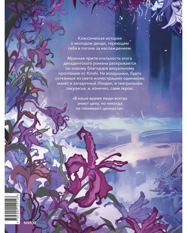 Портрет Дориана Грея (с иллюстрациями XINSHI麻雀)