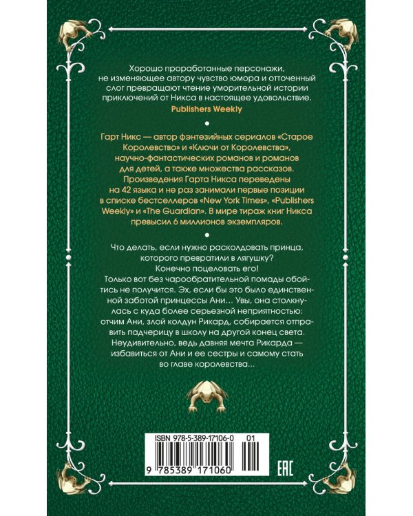 Принцесса и лягушки