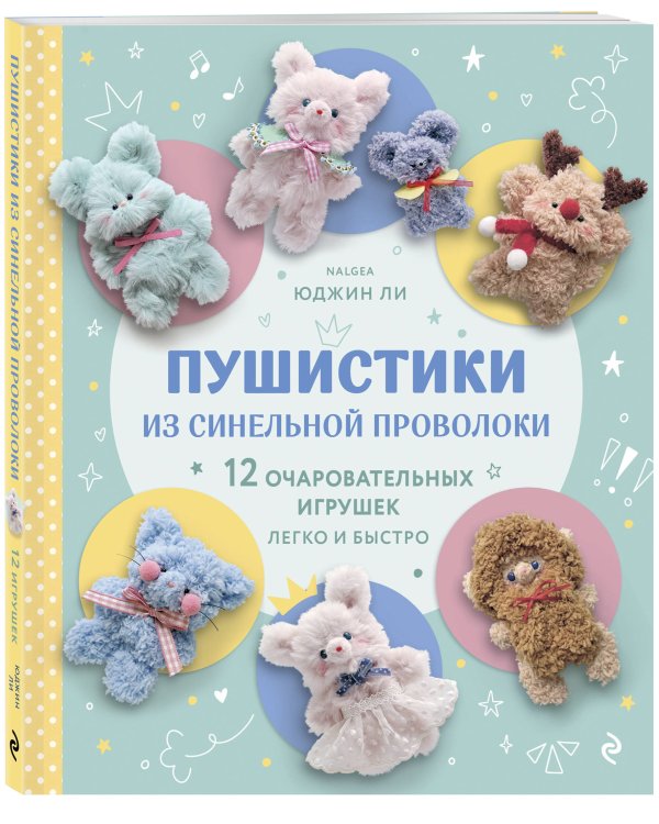 Пушистики из синельной проволоки. 12 очаровательных игрушек легко и быстро