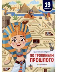 Удивительные лабиринты. По тропинкам прошлого