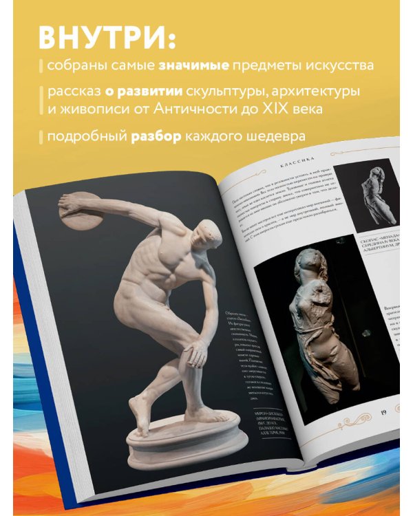 Вечная красота: главные сокровища мирового искусства (стерео-варио)