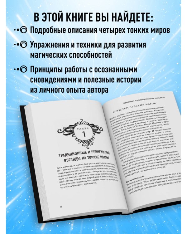 Тонкие миры. Как научиться видеть новые грани реальности и работать с ними