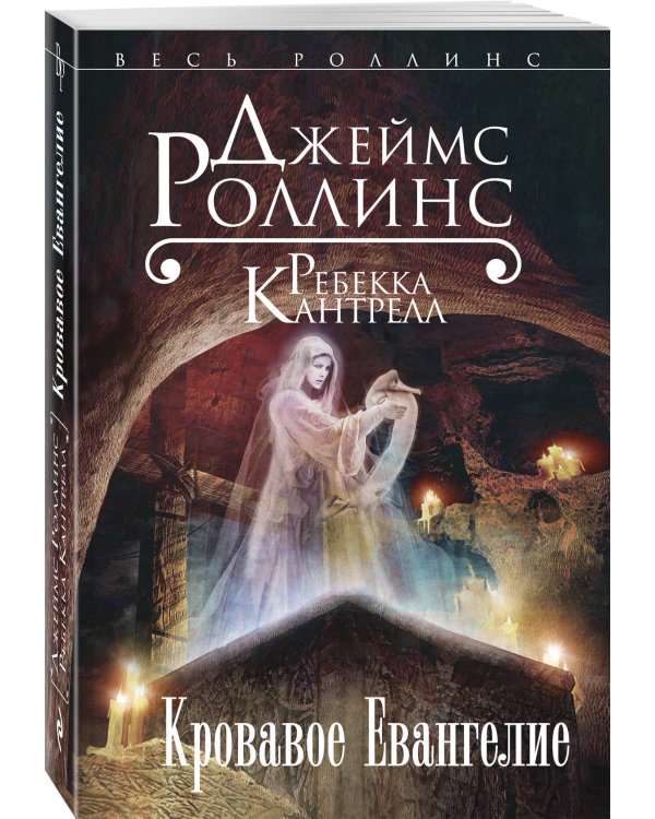 Кровавое Евангелие (Орден сангвинистов, #1)