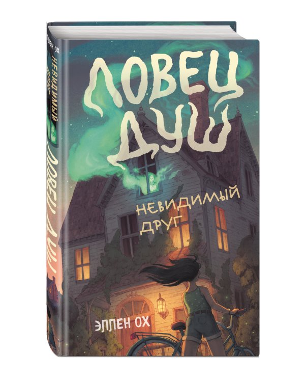 Невидимый друг (#1)