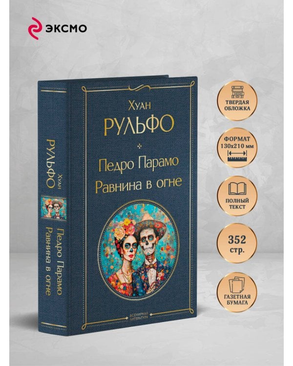 Педро Парамо. Равнина в огне