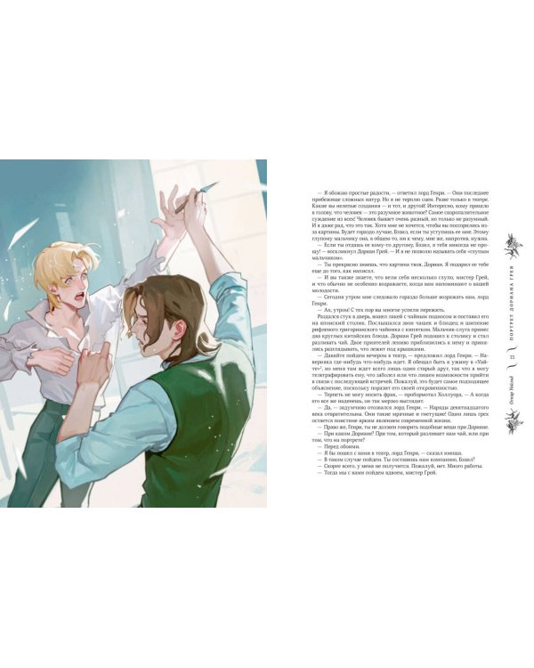 Портрет Дориана Грея (с иллюстрациями XINSHI麻雀)