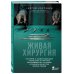 Живая хирургия. Истории о захватывающих операциях и научных экспериментах, которые улучшили качество жизни людей