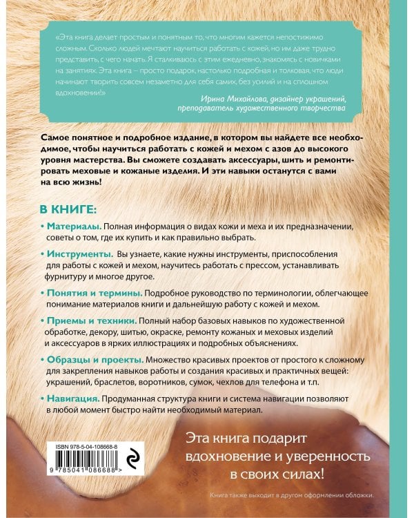 Кожа и мех. Шитье и ремонт. Самое полное и понятное пошаговое руководство для начинающих. Новейшая энциклопедия (новое оформление)