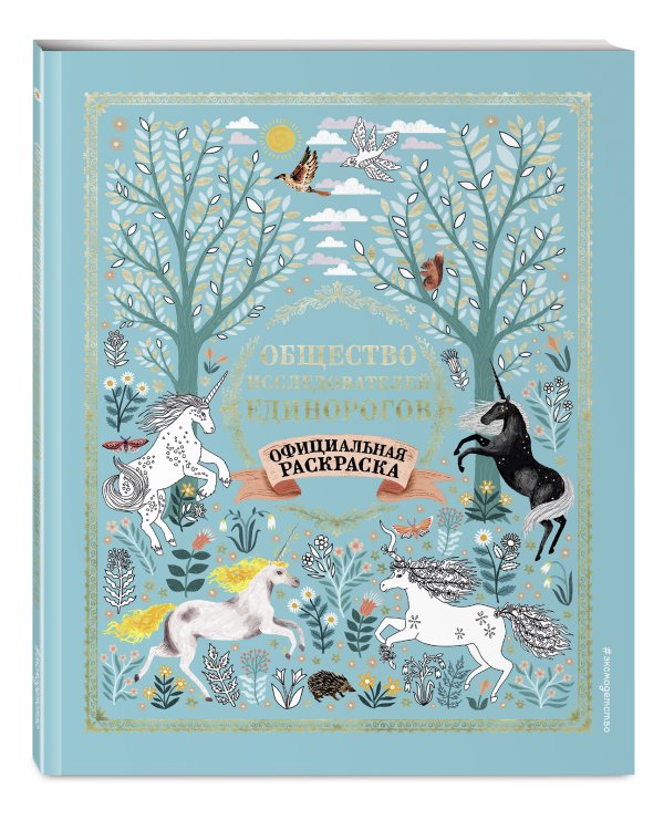 Общество Исследователей Единорогов. Раскраска