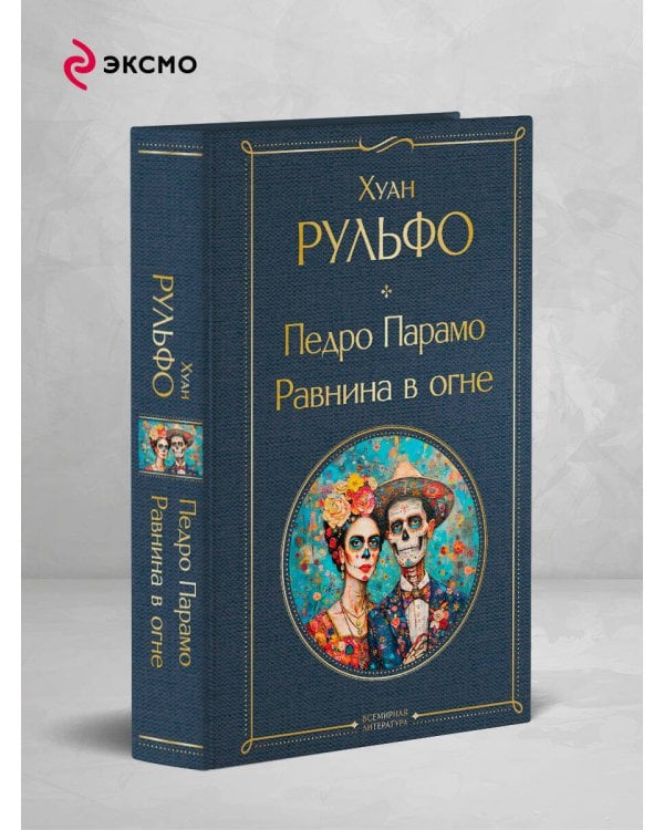 Педро Парамо. Равнина в огне