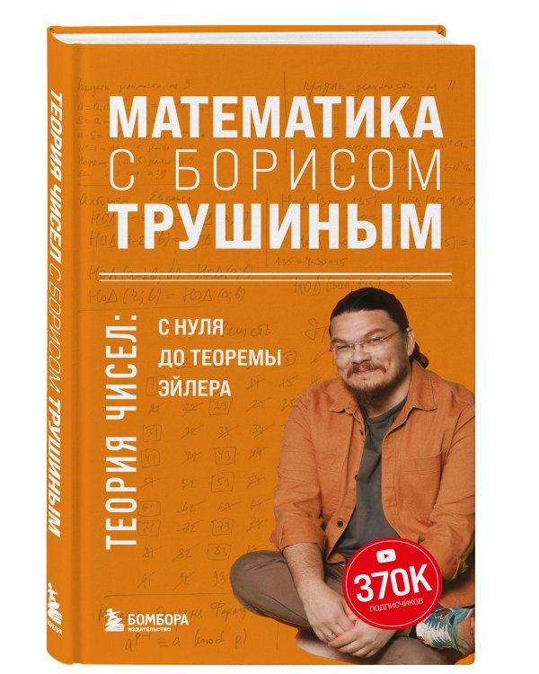 Математика с Борисом Трушиным. Теория чисел: с нуля до теоремы Эйлера
