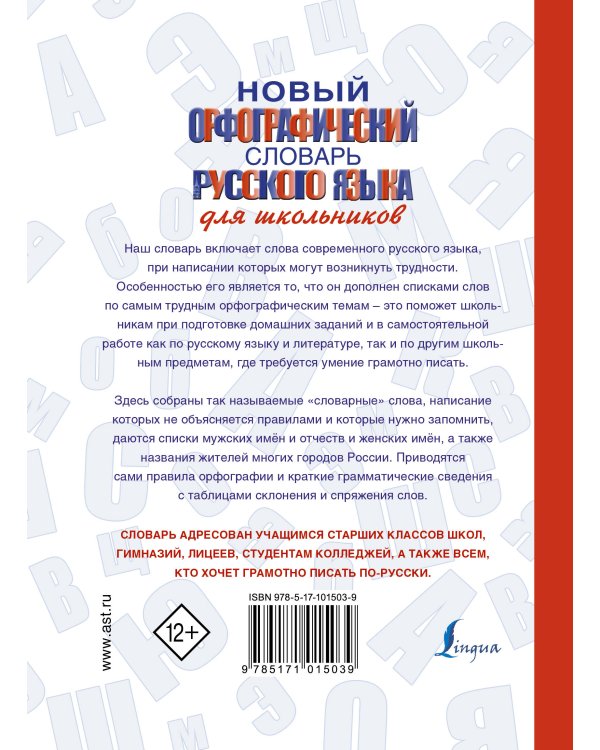 Новый орфографический словарь русского языка для школьников