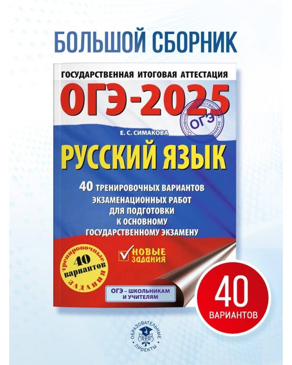 ОГЭ-2025. Русский язык. 40 тренировочных вариантов экзаменационных работ для подготовки к основному государственному экзамену