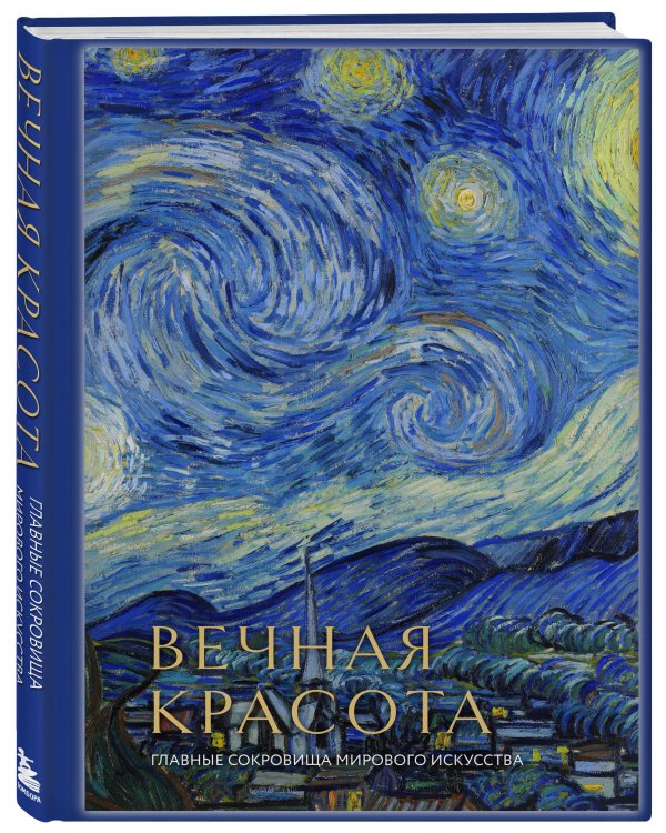Вечная красота: главные сокровища мирового искусства (стерео-варио)