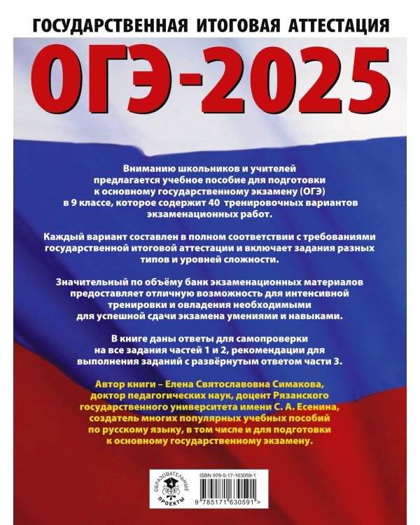 ОГЭ-2025. Русский язык. 40 тренировочных вариантов экзаменационных работ для подготовки к основному государственному экзамену
