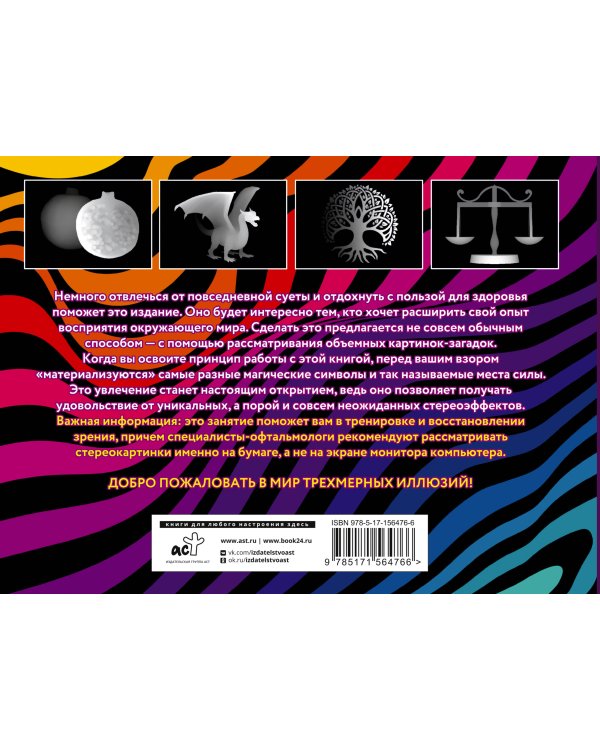 Места силы и магические символы. 75 стереограмм. Тренировка и восстановление зрения