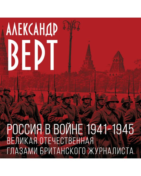 Россия в войне. 1941-1945. Великая Отечественная глазами британского журналиста