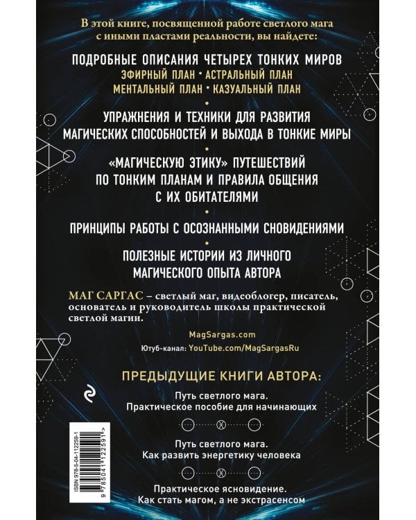 Тонкие миры. Как научиться видеть новые грани реальности и работать с ними