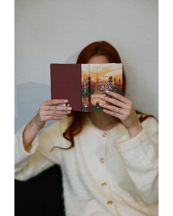 Золотой век. Стихотворения